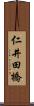 仁井田橋 Scroll