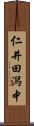 仁井田潟中 Scroll