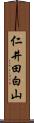 仁井田白山 Scroll