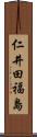 仁井田福島 Scroll