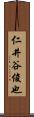 仁井谷俊也 Scroll