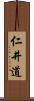 仁井道 Scroll