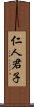 仁人君子 Scroll