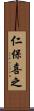 仁保喜之 Scroll
