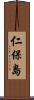 仁保島 Scroll