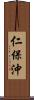 仁保沖 Scroll