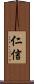 仁信 Scroll