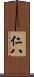 仁八 Scroll