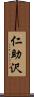 仁助沢 Scroll