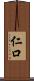 仁口 Scroll