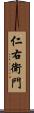 仁右衛門 Scroll