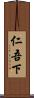 仁吾下 Scroll