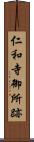 仁和寺御所跡 Scroll