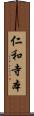 仁和寺本 Scroll