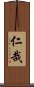 仁哉 Scroll