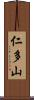 仁多山 Scroll
