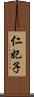 仁妃子 Scroll
