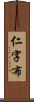 仁字布 Scroll