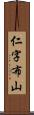 仁字布山 Scroll