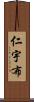 仁宇布 Scroll
