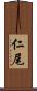 仁尾 Scroll