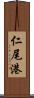 仁尾港 Scroll