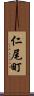 仁尾町 Scroll
