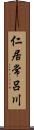 仁居常呂川 Scroll