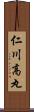 仁川高丸 Scroll