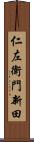 仁左衛門新田 Scroll