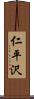 仁平沢 Scroll