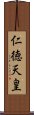 仁徳天皇 Scroll