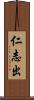 仁志出 Scroll