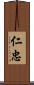 仁忠 Scroll