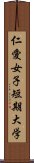 仁愛女子短期大学 Scroll