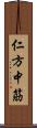 仁方中筋 Scroll