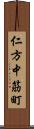 仁方中筋町 Scroll