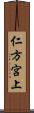 仁方宮上 Scroll