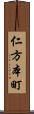 仁方本町 Scroll