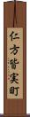 仁方皆実町 Scroll