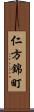仁方錦町 Scroll