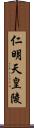 仁明天皇陵 Scroll