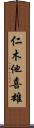 仁木他喜雄 Scroll