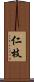 仁枝 Scroll