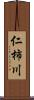 仁柿川 Scroll