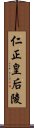 仁正皇后陵 Scroll
