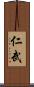 仁武 Scroll