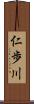 仁歩川 Scroll