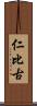 仁比古 Scroll