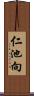 仁池向 Scroll